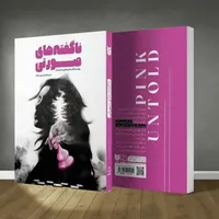 منطق استعماری غرب در حوزه زنان را در «ناگفته‌های صورتی» بخوانید