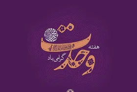 بی&zwnj;تفاوتی دربرابر جریانات انحرافی، شکاف امت اسلامی را عمیق&zwnj;تر می&zwnj;کند