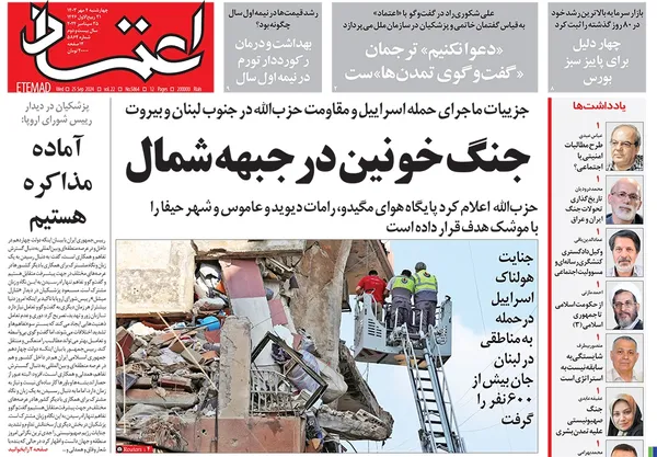 صفحه نخست روزنامه‌های کشور - چهارشنبه ۴ مهر ۱۴۰۳