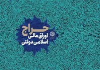 نتیجه چهارمین حراج اوراق مالی اسلامی دولتی در سال ۱۴۰۵ و تاریخ برگزاری حراج پنجم