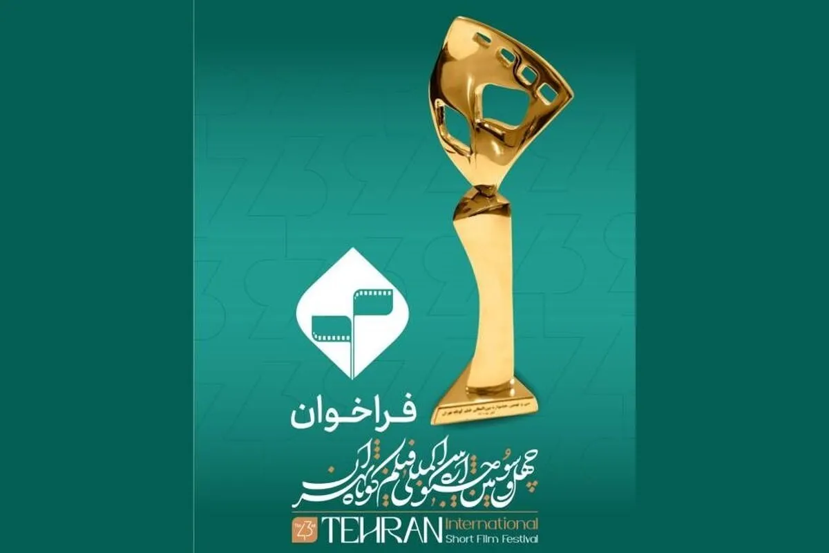 فراخوان چهل‌‌و‌سومین جشنواره بین‌المللی فیلم کوتاه تهران منتشر شد + جزئیات