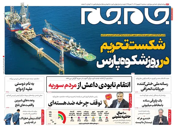 صفحه نخست روزنامه‌های کشور - سه‌شنبه ۷ شهریور ۱۴۰۲