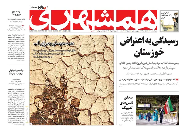 صفحه نخست روزنامه‌های کشور - شنبه ۲ مرداد ۱۴۰۰