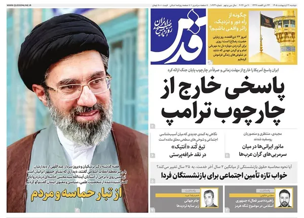 صفحه نخست روزنامه‌های کشور - دوشنبه ۲۱ اردیبهشت ۱۴۰۵