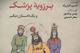 کتاب صوتی &laquo;برزویه پزشک&raquo; را بشنوید | اقتباسی از داستان کلیله و دمنه