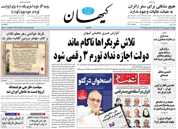 صفحه نخست روزنامه‌های کشور - پنجشنبه ۱۰ شهریور ۱۴۰۱