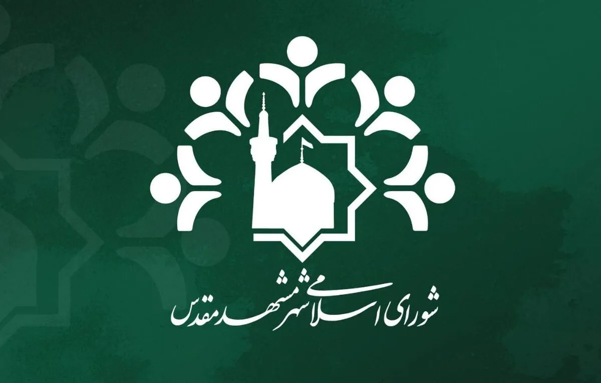 رئیس و نایب‌رئیس کمیسیون خدمات شهری شورای اسلامی شهر مشهد انتخاب شدند