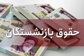 واریز متناسب&zwnj;سازی حقوق بازنشستگان فولاد