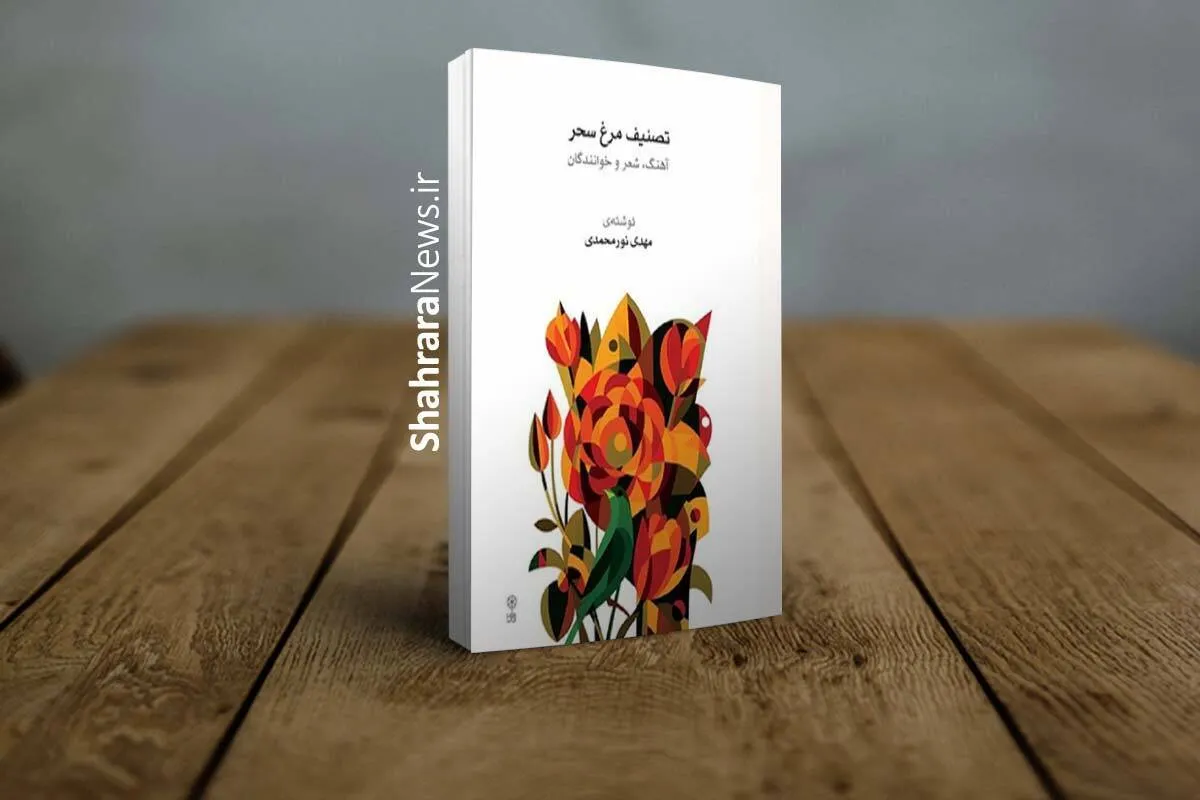 کتاب «تصنیف مرغ سحر» در کتابفروشی‌ها