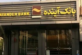 برداشت ۴۰ هزار میلیارد تومان از بانک آینده تکذیب شد