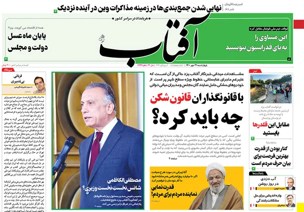 صفحه نخست روزنامه‌های کشور - چهارشنبه ۲۱ مهر ۱۴۰۰