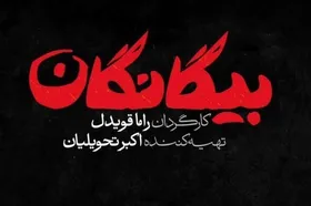 نقد و&zwnj;بررسی قسمت اول تا پنجم سریال &laquo;بیگانگان&raquo; | تصویری از &laquo;داعشی&zwnj;های زمانه&raquo; در قالب گذشته