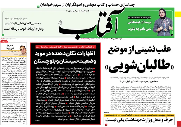 صفحه نخست روزنامه‌های کشور - دوشنبه ۱۴ تیر ۱۴۰۰