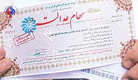 مردم از فروش فوری سهام عدالت خودداری کنند/این سهام ارزشمند است