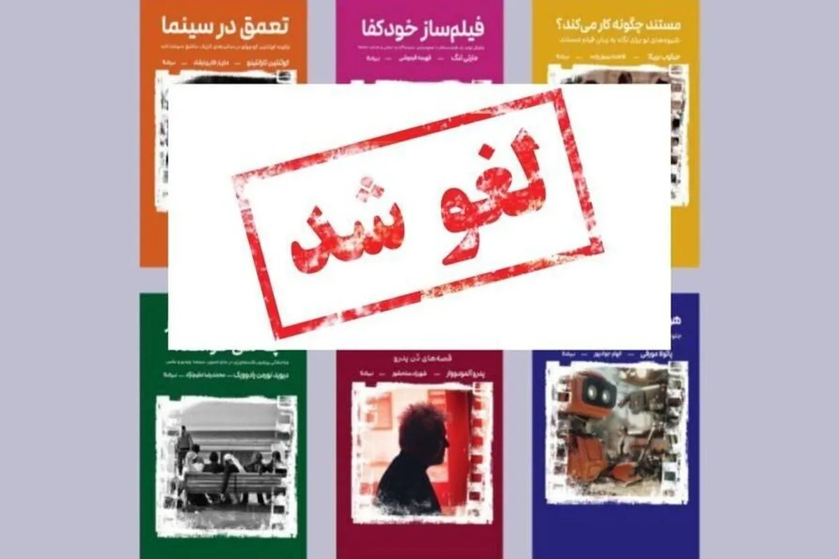 برنامه رونمایی شش کتاب سینمایی لغو شد