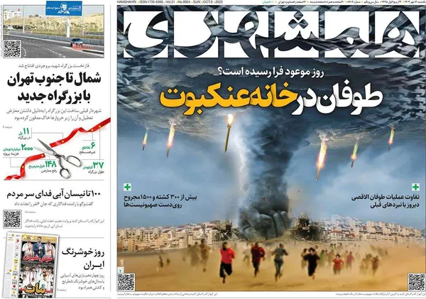 صفحه نخست روزنامه‌های کشور - یکشنبه ۱۶ مهر ۱۴۰۲