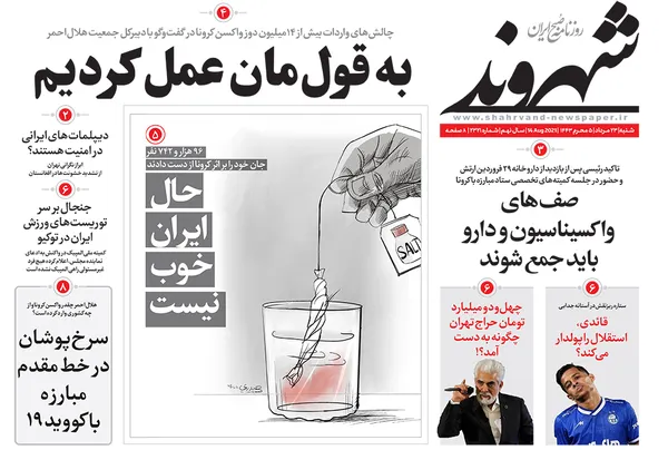 صفحه نخست روزنامه‌های کشور - شنبه ۲۳ مرداد ۱۴۰۰