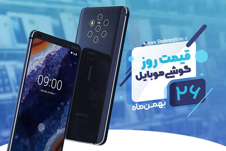 قیمت روز گوشی موبایل در بازار امروز ۲۶ بهمن ۹۸+جدول