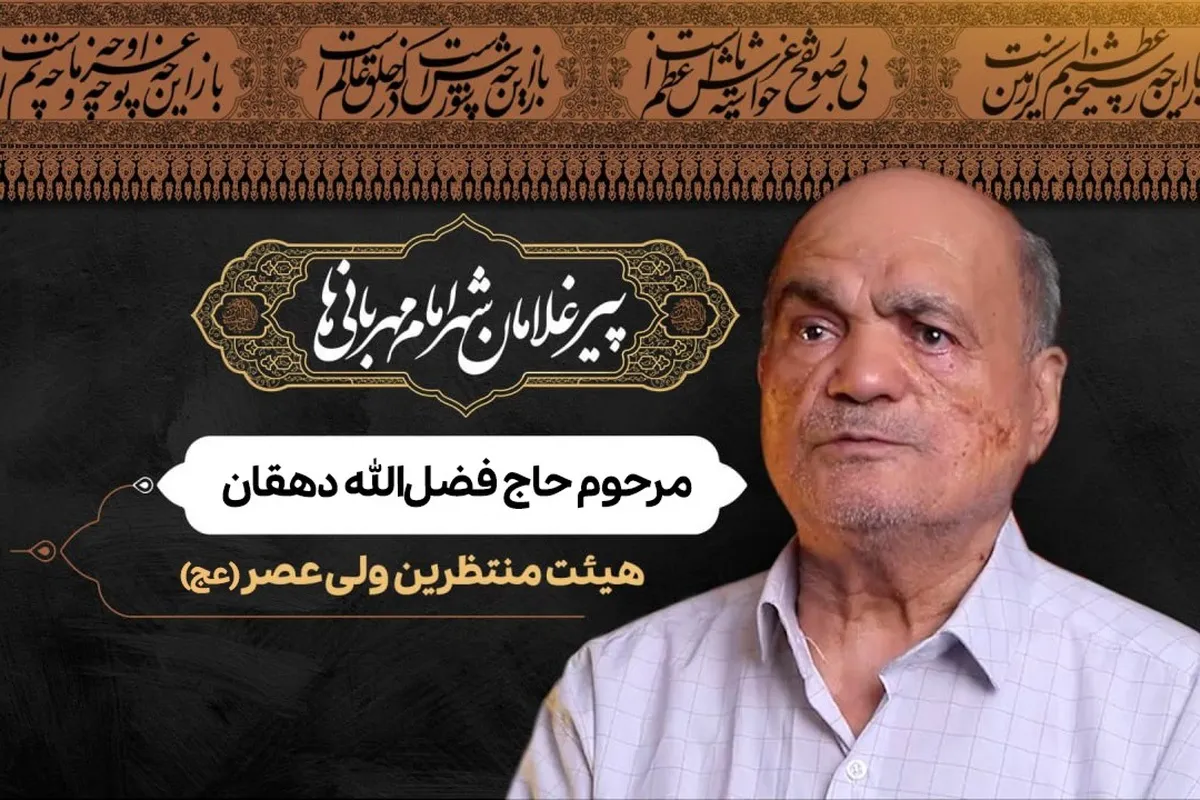 ویدئو | پیرغلامان شهر امام مهربانی‌ها | مرحوم حاج فضل الله دهقان
