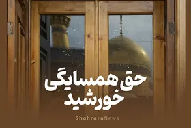 ویدئو | حق همسایگی خورشید