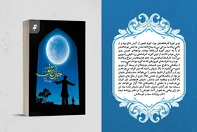 رمان &laquo;جان عاشق&raquo; با روایتی از ایمان، هنر و انتظار مشترک انسان معاصر منتشر شد + خلاصه داستان