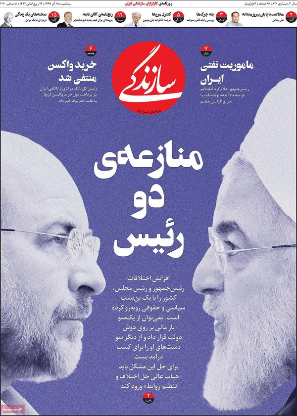 صفحه نخست روزنامه‌های کشور - سه‌شنبه ۱۸ آذر ۱۳۹۹