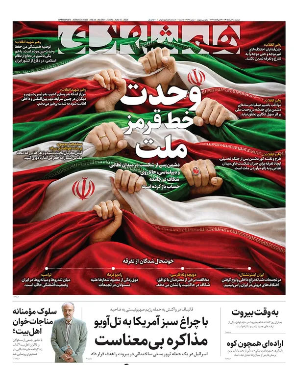 صفحه نخست روزنامه‌های کشور - دوشنبه ۲۵ خرداد ۱۴۰۵