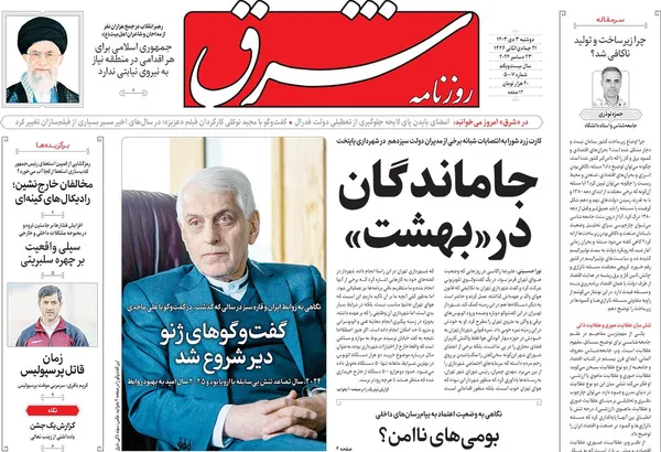 صفحه نخست روزنامه‌های کشور - دوشنبه ۳ دی ۱۴۰۳