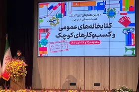 همایش بین&zwnj;المللی کتابخانه&zwnj;های عمومی و کسب&zwnj;وکار&zwnj;های کوچک نقطه عطفی برای آغاز فعالیت&zwnj;ها به سمت مشتری&zwnj;مداری در کتابخانه&zwnj;هاست