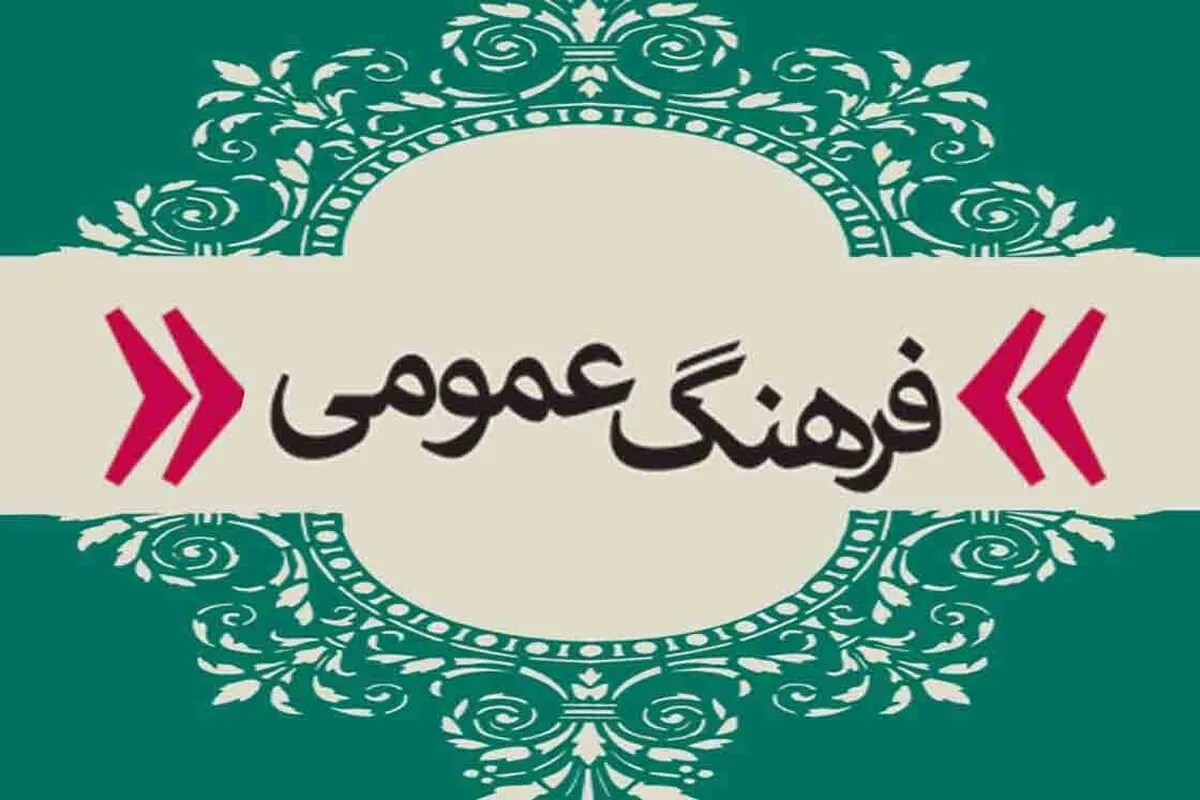 فرهنگ عمومی، زیربنای سلامت جامعه است