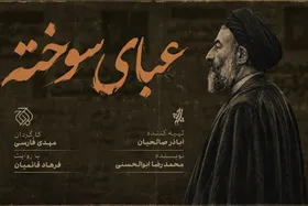 &laquo;عبای سوخته&raquo; روی آنتن شبکه افق + زمان پخش