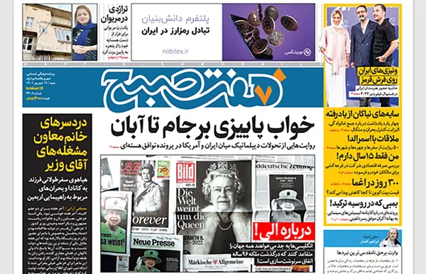 صفحه نخست روزنامه‌های کشور - شنبه ۱۹ شهریور ۱۴۰۱