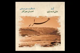 انتشار آلبوم &laquo;هَرار&raquo; با صدای علی انصاری