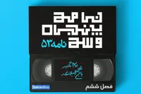 ویدئو| تفسیر نامه ۵۳ نهج‌البلاغه، فصل ششم