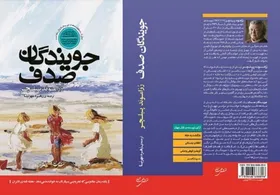 &laquo;جویندگان صدف&raquo; به کتابفروشی&zwnj;ها آمد