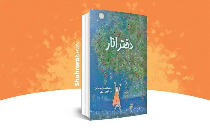 معرفی کتاب | «دختر انار»
