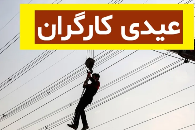 کف عیدی ۱۴۰۱ کارگران چقدر است؟ | چه کسانی مشمول عیدی هستند؟ + جدول