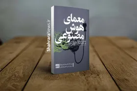 کتاب &laquo;معمای هوش مصنوعی&raquo; منتشر شد