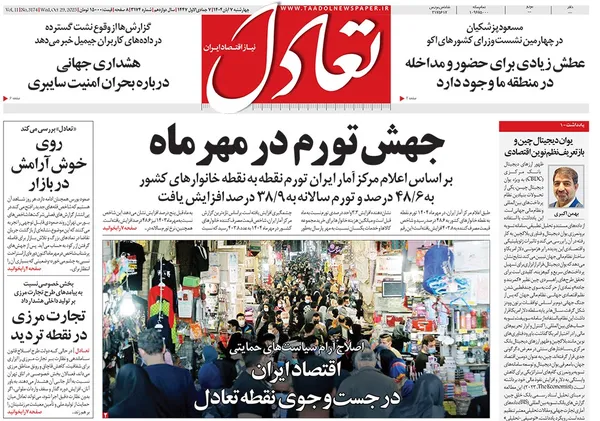 صفحه نخست روزنامه‌های کشور - چهارشنبه ۷ آبان ۱۴۰۴
