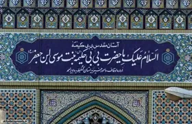 چهارمین حرم اهل&zwnj;بیت (ع) در ایران که کمتر درباره&zwnj;اش شنیده&zwnj;اید | خواهر دیگر امام رضا (ع) کجا مدفون است؟