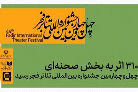 ۳۱۰ اثر به بخش صحنه&zwnj;ای چهل&zwnj;وچهارمین جشنواره بین&zwnj;المللی تئاتر فجر رسید