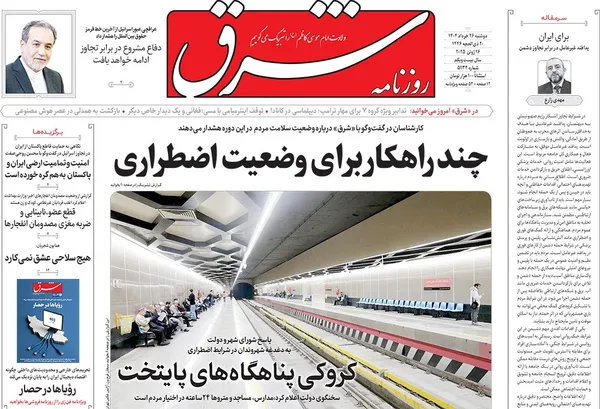 صفحه نخست روزنامه‌های کشور - دوشنبه ۲۶ خرداد ۱۴۰۴