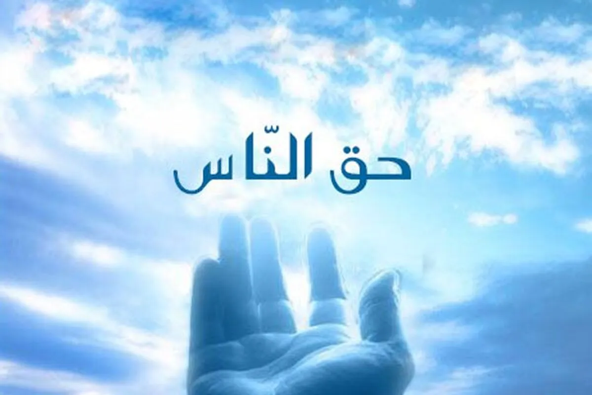 احتیاط! پای حقی در میان است