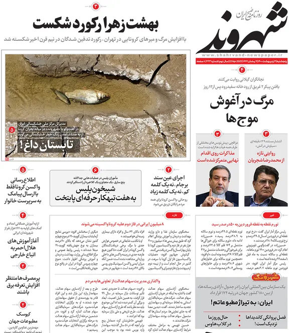صفحه نخست روزنامه‌های کشور - پنجشنبه ۲ اردیبهشت ۱۴۰۰