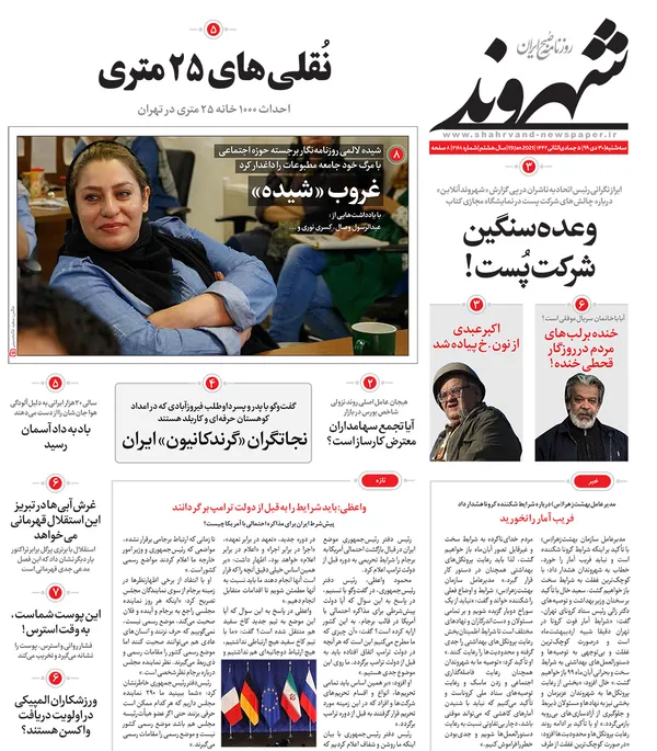 صفحه نخست روزنامه‌های کشور - سه‌شنبه ۳۰ دی ۱۳۹۹