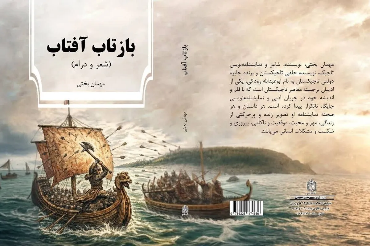 کتاب «بازتاب آفتاب» مهمان بَختی منتشر شد