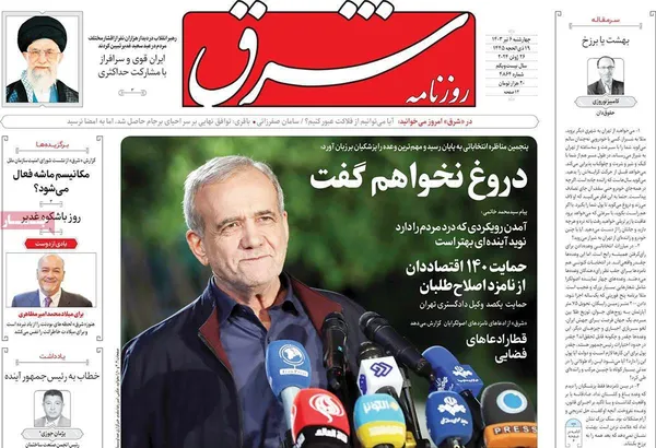 صفحه نخست روزنامه‌های کشور - چهارشنبه ۶ تیر ۱۴۰۳