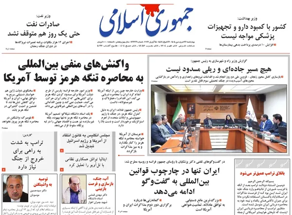 صفحه نخست روزنامه‌های کشور - چهارشنبه ۲۶ فروردین ۱۴۰۵