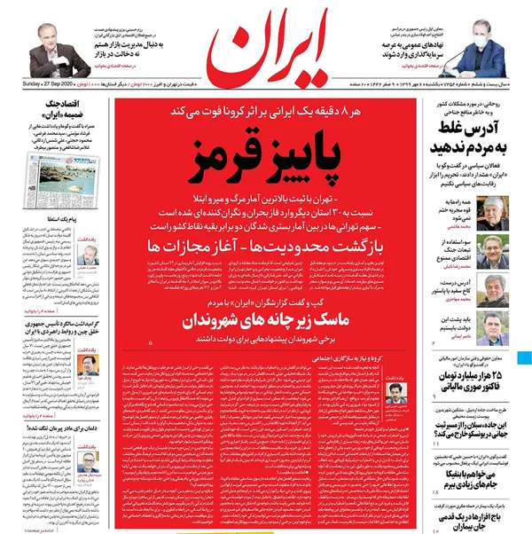 صفحه نخست روزنامه‌های کشور - یکشنبه ۶ مهر ۱۳۹۹