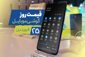 قیمت روز گوشی موبایل در بازار امروز ۲۵ فروردین ۱۴۰۰ + جدول